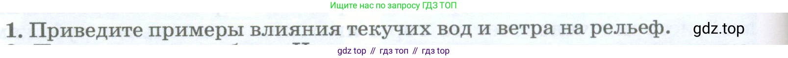 География, 5-6 класс Учебник, авторы: Климанова Оксана Александровна, Климанов Владимир Викторович, Ким Эльвира Васильевна, Сиротин Владимир Иванович, Румянцев Александр Владимирович, Панасенкова Ольга Алексеевна, издательство Просвещение, Москва, 2023, белого цвета, страница 154, номер 1, Условие