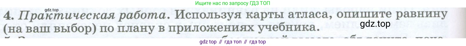 География, 5-6 класс Учебник, авторы: Климанова Оксана Александровна, Климанов Владимир Викторович, Ким Эльвира Васильевна, Сиротин Владимир Иванович, Румянцев Александр Владимирович, Панасенкова Ольга Алексеевна, издательство Просвещение, Москва, 2023, белого цвета, страница 154, номер 4, Условие