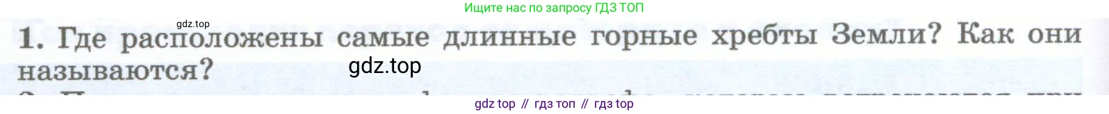География, 5-6 класс Учебник, авторы: Климанова Оксана Александровна, Климанов Владимир Викторович, Ким Эльвира Васильевна, Сиротин Владимир Иванович, Румянцев Александр Владимирович, Панасенкова Ольга Алексеевна, издательство Просвещение, Москва, 2023, белого цвета, страница 156, номер 1, Условие