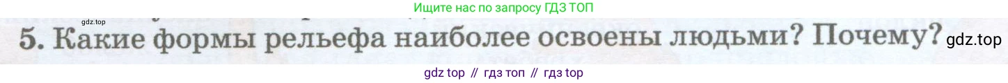 География, 5-6 класс Учебник, авторы: Климанова Оксана Александровна, Климанов Владимир Викторович, Ким Эльвира Васильевна, Сиротин Владимир Иванович, Румянцев Александр Владимирович, Панасенкова Ольга Алексеевна, издательство Просвещение, Москва, 2023, белого цвета, страница 156, номер 5, Условие