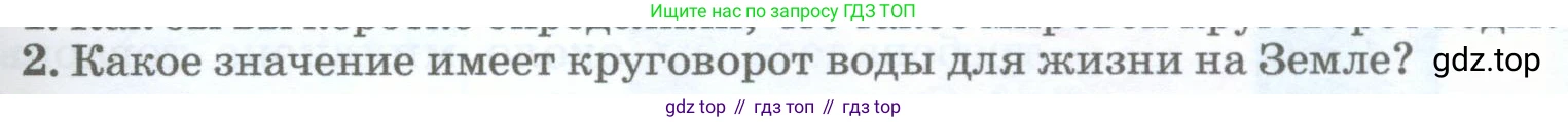 География, 5-6 класс Учебник, авторы: Климанова Оксана Александровна, Климанов Владимир Викторович, Ким Эльвира Васильевна, Сиротин Владимир Иванович, Румянцев Александр Владимирович, Панасенкова Ольга Алексеевна, издательство Просвещение, Москва, 2023, белого цвета, страница 167, номер 2, Условие