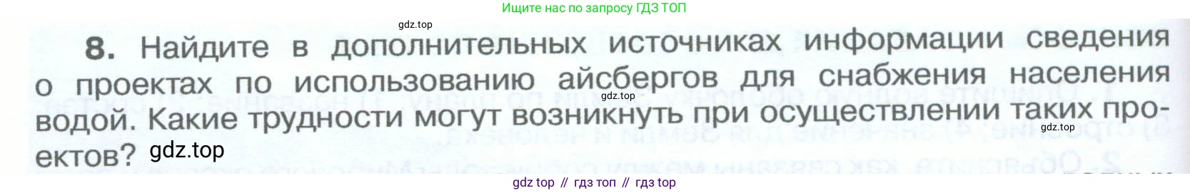 География, 5-6 класс Учебник, авторы: Климанова Оксана Александровна, Климанов Владимир Викторович, Ким Эльвира Васильевна, Сиротин Владимир Иванович, Румянцев Александр Владимирович, Панасенкова Ольга Алексеевна, издательство Просвещение, Москва, 2023, белого цвета, страница 204, номер 8, Условие