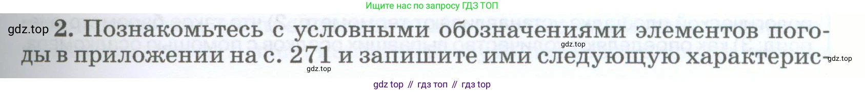 География, 5-6 класс Учебник, авторы: Климанова Оксана Александровна, Климанов Владимир Викторович, Ким Эльвира Васильевна, Сиротин Владимир Иванович, Румянцев Александр Владимирович, Панасенкова Ольга Алексеевна, издательство Просвещение, Москва, 2023, белого цвета, страница 221, номер 2, Условие