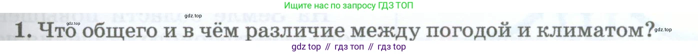 География, 5-6 класс Учебник, авторы: Климанова Оксана Александровна, Климанов Владимир Викторович, Ким Эльвира Васильевна, Сиротин Владимир Иванович, Румянцев Александр Владимирович, Панасенкова Ольга Алексеевна, издательство Просвещение, Москва, 2023, белого цвета, страница 227, номер 1, Условие