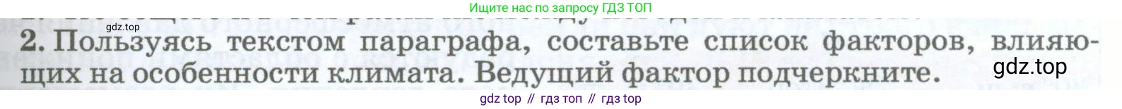 География, 5-6 класс Учебник, авторы: Климанова Оксана Александровна, Климанов Владимир Викторович, Ким Эльвира Васильевна, Сиротин Владимир Иванович, Румянцев Александр Владимирович, Панасенкова Ольга Алексеевна, издательство Просвещение, Москва, 2023, белого цвета, страница 227, номер 2, Условие