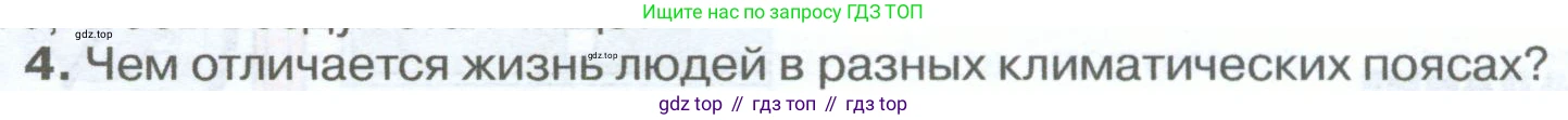 География, 5-6 класс Учебник, авторы: Климанова Оксана Александровна, Климанов Владимир Викторович, Ким Эльвира Васильевна, Сиротин Владимир Иванович, Румянцев Александр Владимирович, Панасенкова Ольга Алексеевна, издательство Просвещение, Москва, 2023, белого цвета, страница 236, номер 4, Условие