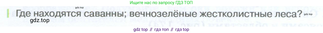 География, 5-6 класс Учебник, авторы: Климанова Оксана Александровна, Климанов Владимир Викторович, Ким Эльвира Васильевна, Сиротин Владимир Иванович, Румянцев Александр Владимирович, Панасенкова Ольга Алексеевна, издательство Просвещение, Москва, 2023, белого цвета, страница 244, Условие
