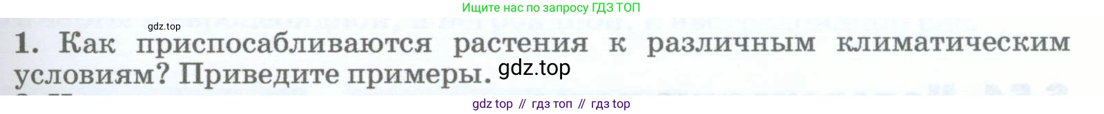 География, 5-6 класс Учебник, авторы: Климанова Оксана Александровна, Климанов Владимир Викторович, Ким Эльвира Васильевна, Сиротин Владимир Иванович, Румянцев Александр Владимирович, Панасенкова Ольга Алексеевна, издательство Просвещение, Москва, 2023, белого цвета, страница 247, номер 1, Условие