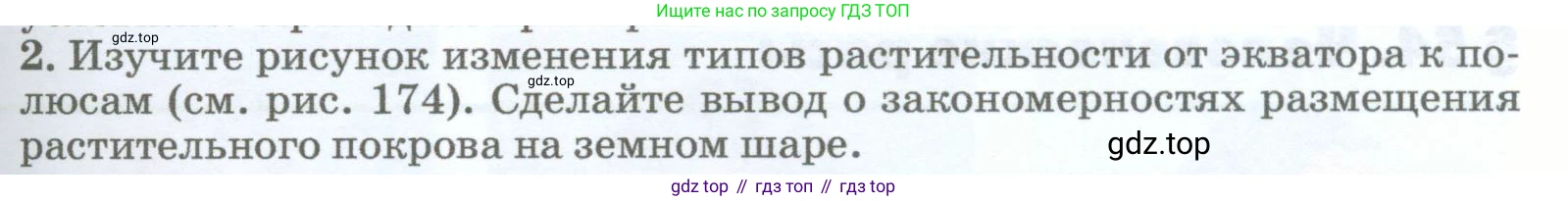 География, 5-6 класс Учебник, авторы: Климанова Оксана Александровна, Климанов Владимир Викторович, Ким Эльвира Васильевна, Сиротин Владимир Иванович, Румянцев Александр Владимирович, Панасенкова Ольга Алексеевна, издательство Просвещение, Москва, 2023, белого цвета, страница 247, номер 2, Условие