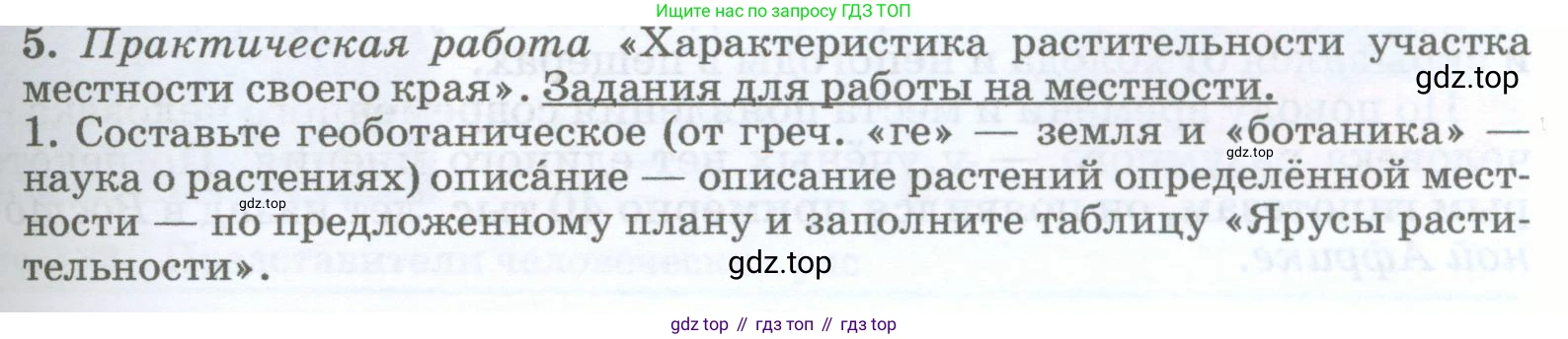 География, 5-6 класс Учебник, авторы: Климанова Оксана Александровна, Климанов Владимир Викторович, Ким Эльвира Васильевна, Сиротин Владимир Иванович, Румянцев Александр Владимирович, Панасенкова Ольга Алексеевна, издательство Просвещение, Москва, 2023, белого цвета, страница 247, номер 5, Условие