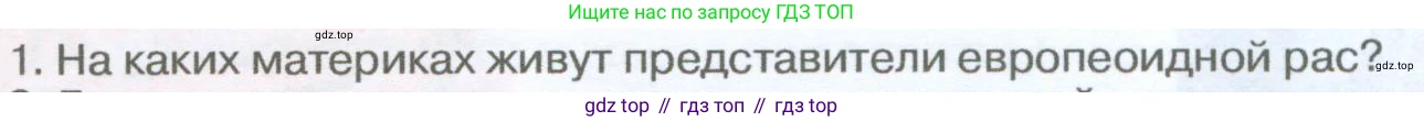 География, 5-6 класс Учебник, авторы: Климанова Оксана Александровна, Климанов Владимир Викторович, Ким Эльвира Васильевна, Сиротин Владимир Иванович, Румянцев Александр Владимирович, Панасенкова Ольга Алексеевна, издательство Просвещение, Москва, 2023, белого цвета, страница 250, Условие