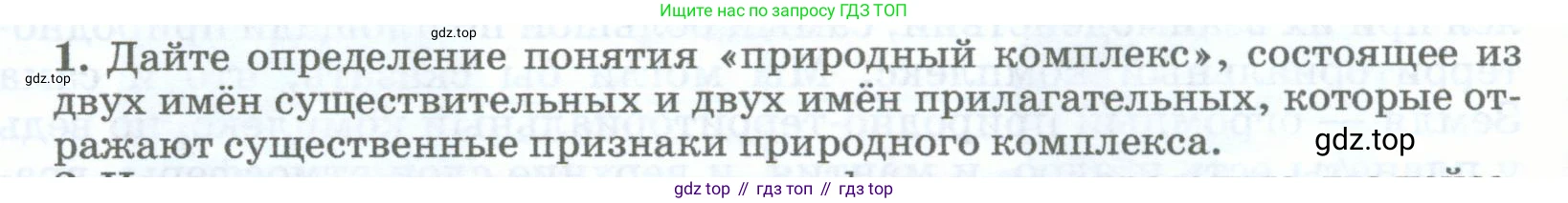 География, 5-6 класс Учебник, авторы: Климанова Оксана Александровна, Климанов Владимир Викторович, Ким Эльвира Васильевна, Сиротин Владимир Иванович, Румянцев Александр Владимирович, Панасенкова Ольга Алексеевна, издательство Просвещение, Москва, 2023, белого цвета, страница 258, номер 1, Условие