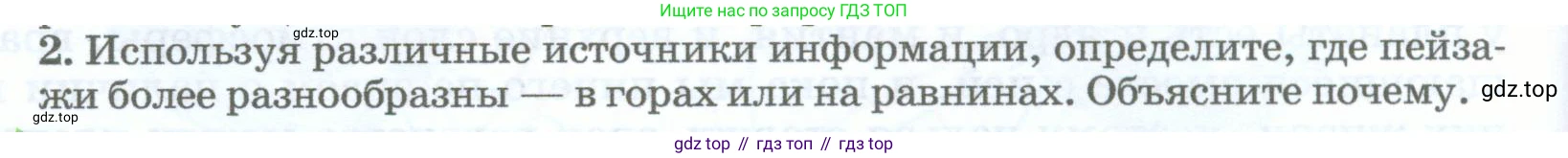 География, 5-6 класс Учебник, авторы: Климанова Оксана Александровна, Климанов Владимир Викторович, Ким Эльвира Васильевна, Сиротин Владимир Иванович, Румянцев Александр Владимирович, Панасенкова Ольга Алексеевна, издательство Просвещение, Москва, 2023, белого цвета, страница 258, номер 2, Условие