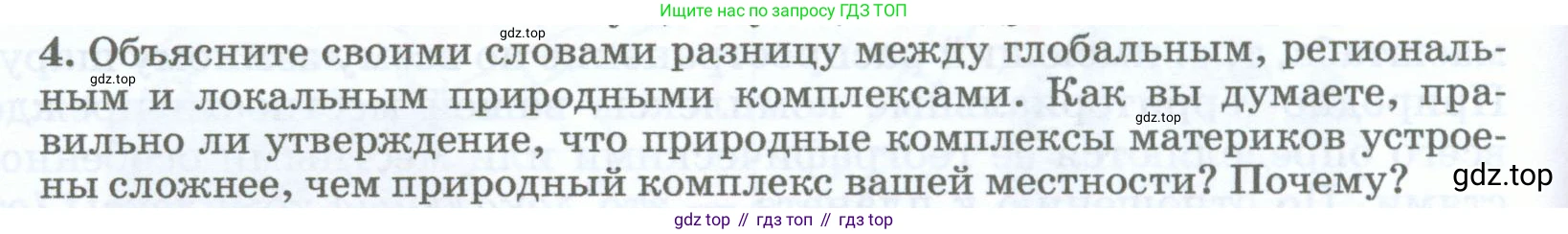 География, 5-6 класс Учебник, авторы: Климанова Оксана Александровна, Климанов Владимир Викторович, Ким Эльвира Васильевна, Сиротин Владимир Иванович, Румянцев Александр Владимирович, Панасенкова Ольга Алексеевна, издательство Просвещение, Москва, 2023, белого цвета, страница 258, номер 4, Условие