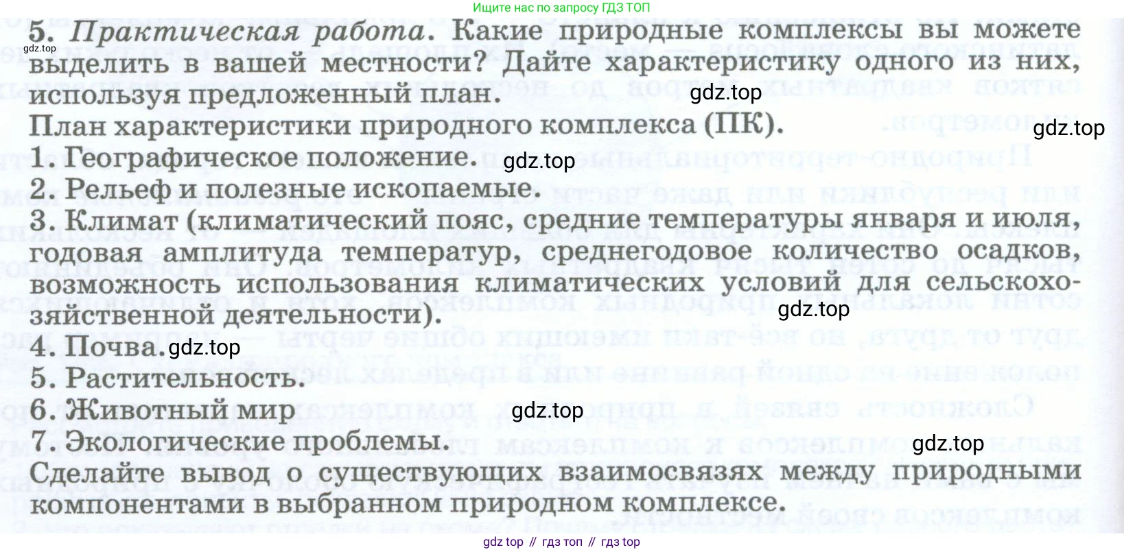 География, 5-6 класс Учебник, авторы: Климанова Оксана Александровна, Климанов Владимир Викторович, Ким Эльвира Васильевна, Сиротин Владимир Иванович, Румянцев Александр Владимирович, Панасенкова Ольга Алексеевна, издательство Просвещение, Москва, 2023, белого цвета, страница 258, номер 5, Условие