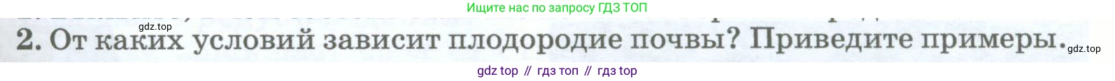 География, 5-6 класс Учебник, авторы: Климанова Оксана Александровна, Климанов Владимир Викторович, Ким Эльвира Васильевна, Сиротин Владимир Иванович, Румянцев Александр Владимирович, Панасенкова Ольга Алексеевна, издательство Просвещение, Москва, 2023, белого цвета, страница 261, номер 2, Условие