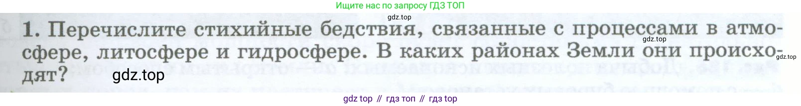 География, 5-6 класс Учебник, авторы: Климанова Оксана Александровна, Климанов Владимир Викторович, Ким Эльвира Васильевна, Сиротин Владимир Иванович, Румянцев Александр Владимирович, Панасенкова Ольга Алексеевна, издательство Просвещение, Москва, 2023, белого цвета, страница 263, номер 1, Условие