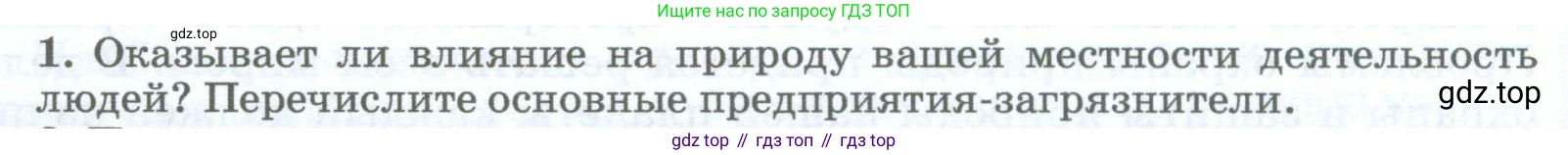 География, 5-6 класс Учебник, авторы: Климанова Оксана Александровна, Климанов Владимир Викторович, Ким Эльвира Васильевна, Сиротин Владимир Иванович, Румянцев Александр Владимирович, Панасенкова Ольга Алексеевна, издательство Просвещение, Москва, 2023, белого цвета, страница 268, номер 1, Условие