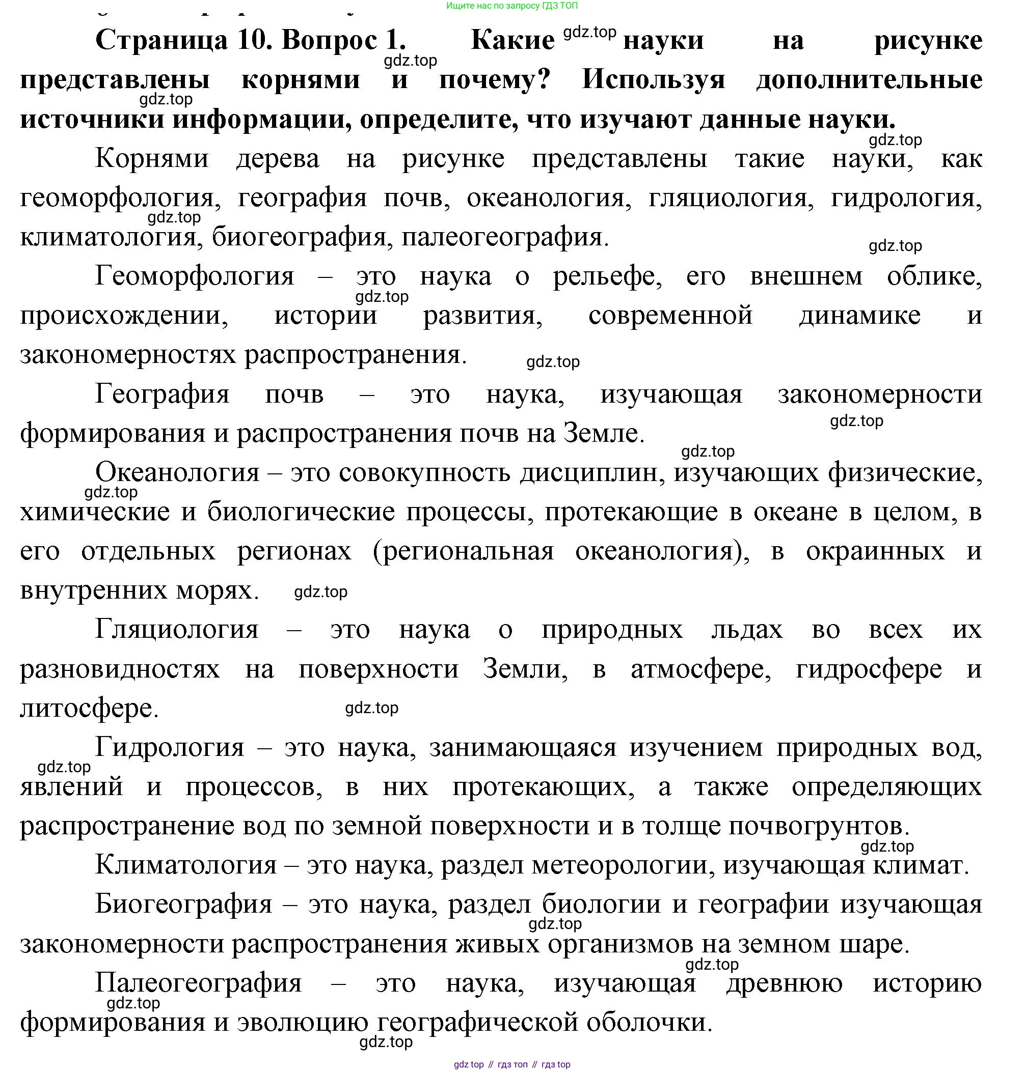 География, 5-6 класс Учебник, авторы: Климанова Оксана Александровна, Климанов Владимир Викторович, Ким Эльвира Васильевна, Сиротин Владимир Иванович, Румянцев Александр Владимирович, Панасенкова Ольга Алексеевна, издательство Просвещение, Москва, 2023, белого цвета, страница 10, Решение