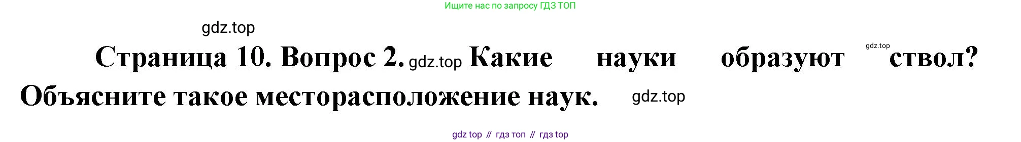 География, 5-6 класс Учебник, авторы: Климанова Оксана Александровна, Климанов Владимир Викторович, Ким Эльвира Васильевна, Сиротин Владимир Иванович, Румянцев Александр Владимирович, Панасенкова Ольга Алексеевна, издательство Просвещение, Москва, 2023, белого цвета, страница 10, Решение