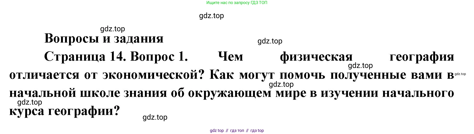 География, 5-6 класс Учебник, авторы: Климанова Оксана Александровна, Климанов Владимир Викторович, Ким Эльвира Васильевна, Сиротин Владимир Иванович, Румянцев Александр Владимирович, Панасенкова Ольга Алексеевна, издательство Просвещение, Москва, 2023, белого цвета, страница 14, номер 1, Решение