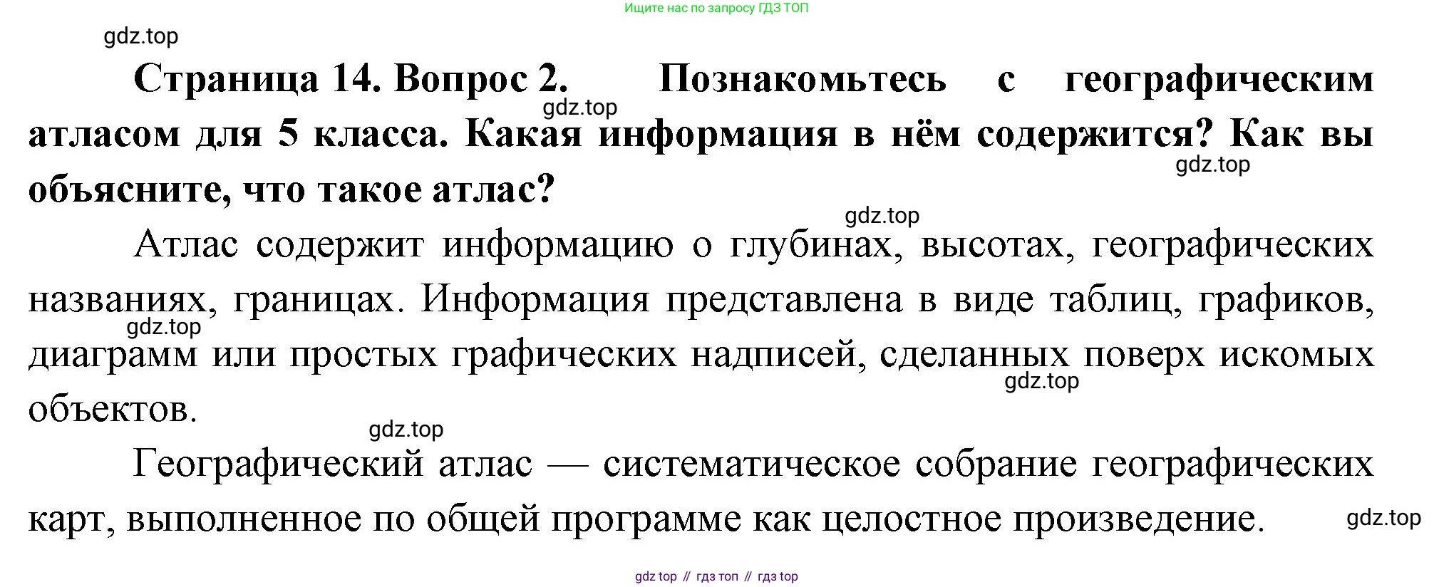 География, 5-6 класс Учебник, авторы: Климанова Оксана Александровна, Климанов Владимир Викторович, Ким Эльвира Васильевна, Сиротин Владимир Иванович, Румянцев Александр Владимирович, Панасенкова Ольга Алексеевна, издательство Просвещение, Москва, 2023, белого цвета, страница 14, номер 2, Решение