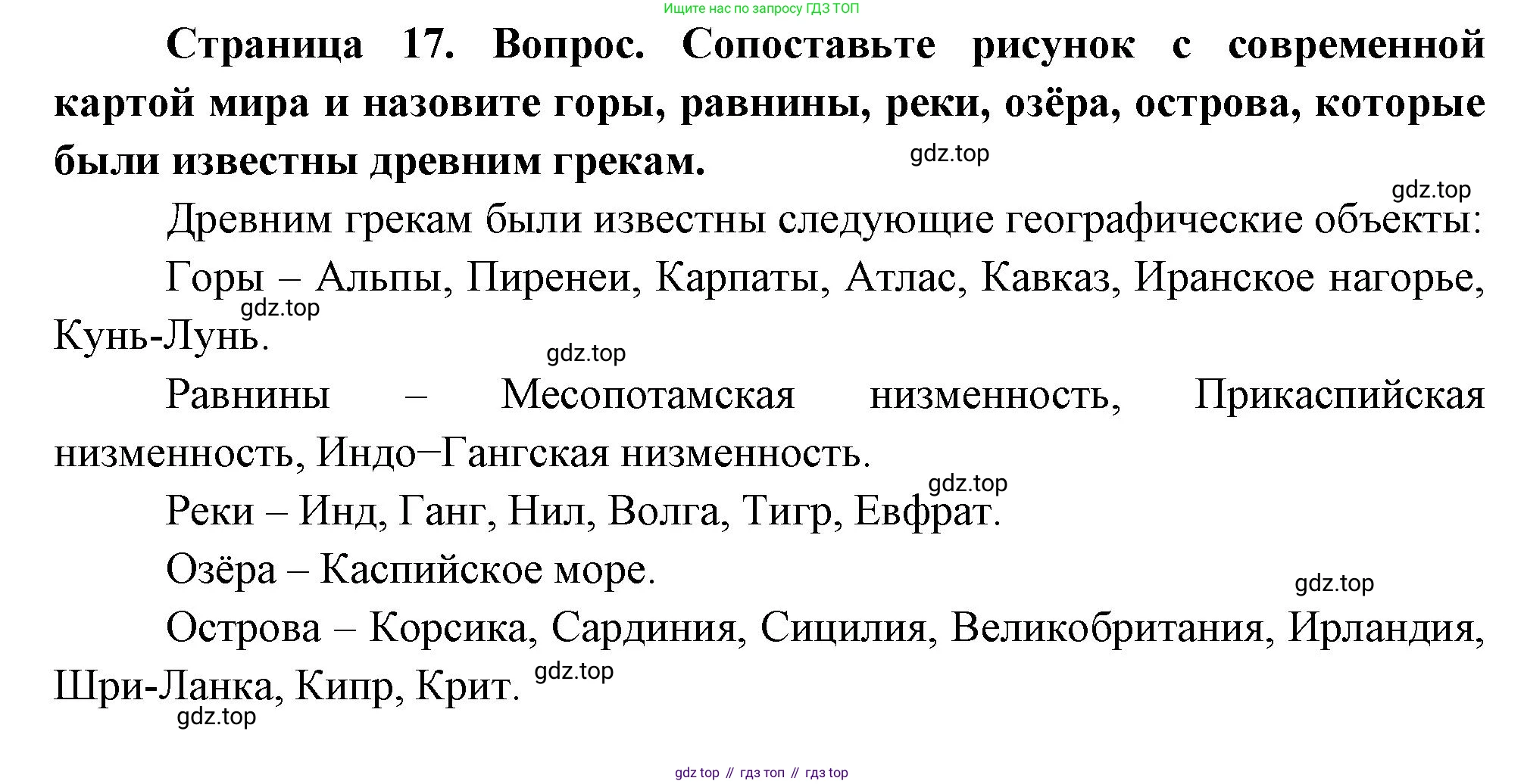 География, 5-6 класс Учебник, авторы: Климанова Оксана Александровна, Климанов Владимир Викторович, Ким Эльвира Васильевна, Сиротин Владимир Иванович, Румянцев Александр Владимирович, Панасенкова Ольга Алексеевна, издательство Просвещение, Москва, 2023, белого цвета, страница 17, Решение