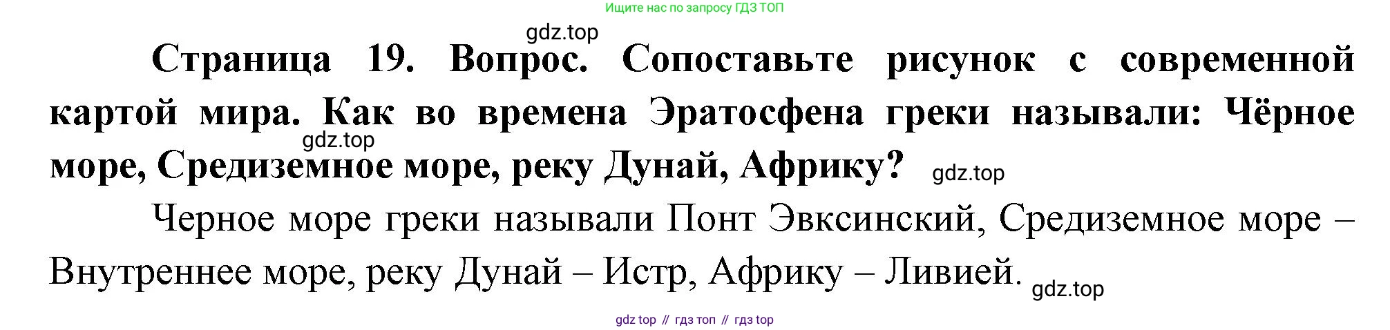 География, 5-6 класс Учебник, авторы: Климанова Оксана Александровна, Климанов Владимир Викторович, Ким Эльвира Васильевна, Сиротин Владимир Иванович, Румянцев Александр Владимирович, Панасенкова Ольга Алексеевна, издательство Просвещение, Москва, 2023, белого цвета, страница 19, Решение