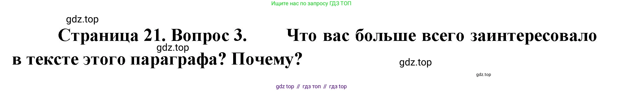 География, 5-6 класс Учебник, авторы: Климанова Оксана Александровна, Климанов Владимир Викторович, Ким Эльвира Васильевна, Сиротин Владимир Иванович, Румянцев Александр Владимирович, Панасенкова Ольга Алексеевна, издательство Просвещение, Москва, 2023, белого цвета, страница 21, номер 3, Решение