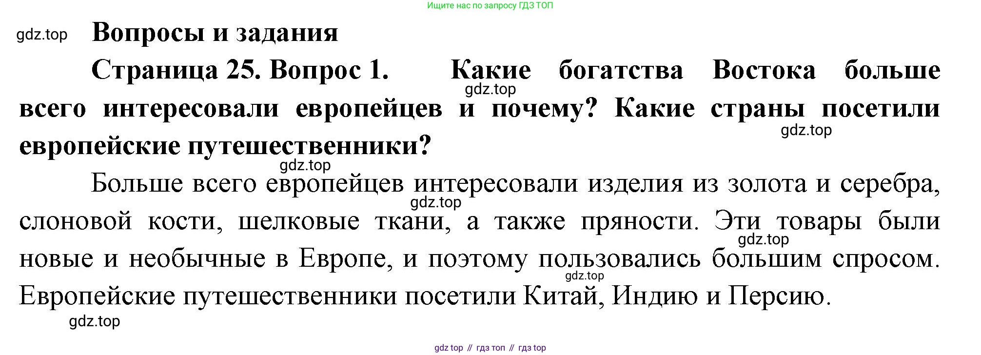География, 5-6 класс Учебник, авторы: Климанова Оксана Александровна, Климанов Владимир Викторович, Ким Эльвира Васильевна, Сиротин Владимир Иванович, Румянцев Александр Владимирович, Панасенкова Ольга Алексеевна, издательство Просвещение, Москва, 2023, белого цвета, страница 25, номер 1, Решение
