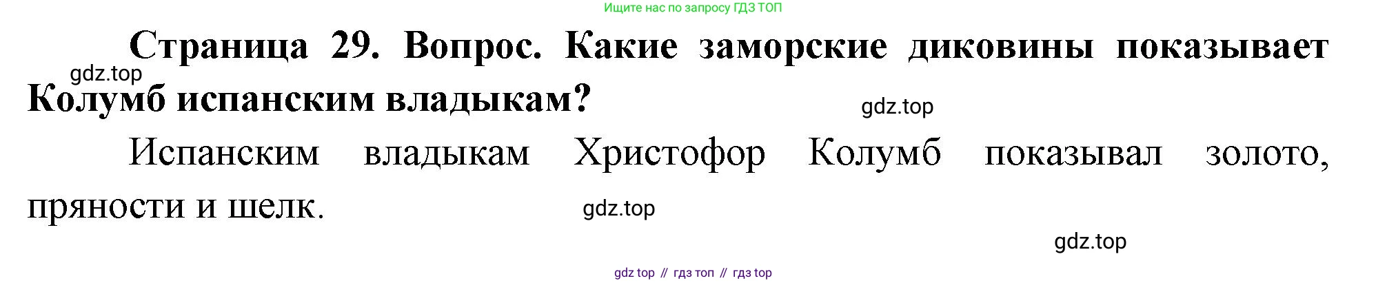 География, 5-6 класс Учебник, авторы: Климанова Оксана Александровна, Климанов Владимир Викторович, Ким Эльвира Васильевна, Сиротин Владимир Иванович, Румянцев Александр Владимирович, Панасенкова Ольга Алексеевна, издательство Просвещение, Москва, 2023, белого цвета, страница 29, Решение