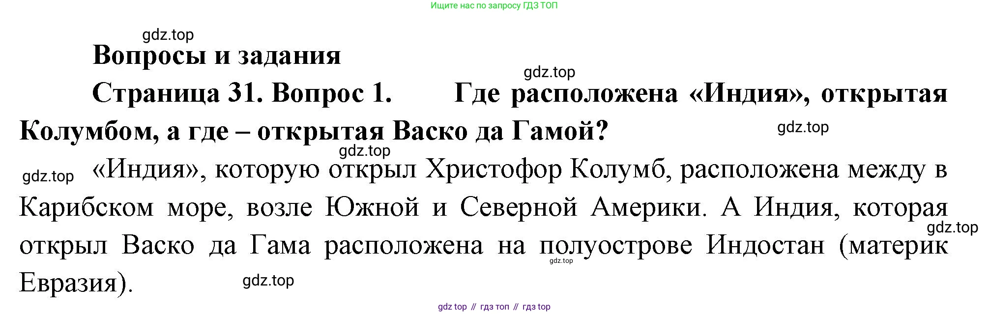 География, 5-6 класс Учебник, авторы: Климанова Оксана Александровна, Климанов Владимир Викторович, Ким Эльвира Васильевна, Сиротин Владимир Иванович, Румянцев Александр Владимирович, Панасенкова Ольга Алексеевна, издательство Просвещение, Москва, 2023, белого цвета, страница 31, номер 1, Решение