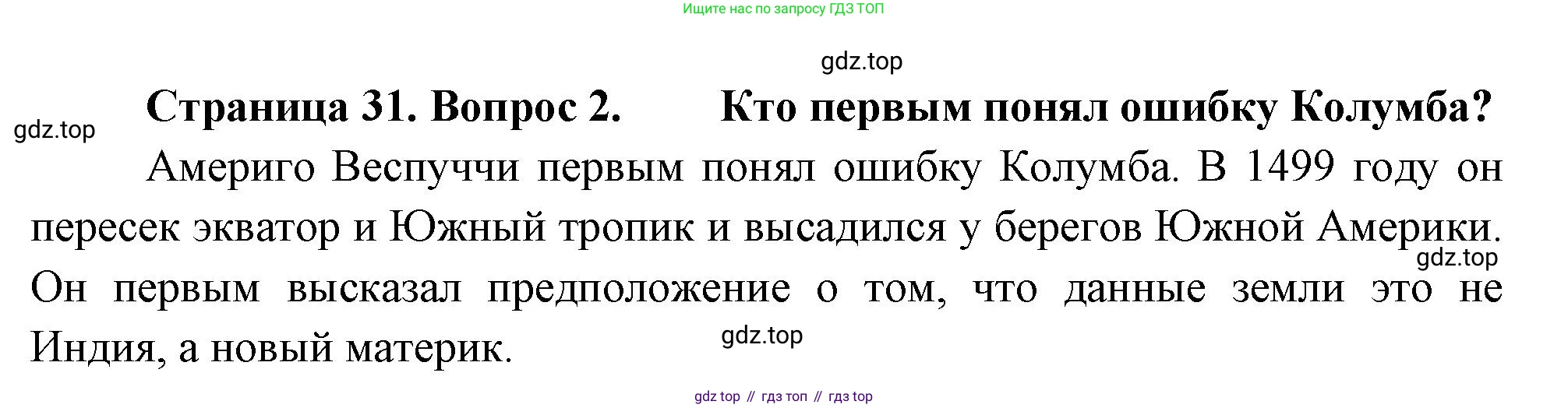География, 5-6 класс Учебник, авторы: Климанова Оксана Александровна, Климанов Владимир Викторович, Ким Эльвира Васильевна, Сиротин Владимир Иванович, Румянцев Александр Владимирович, Панасенкова Ольга Алексеевна, издательство Просвещение, Москва, 2023, белого цвета, страница 31, номер 2, Решение