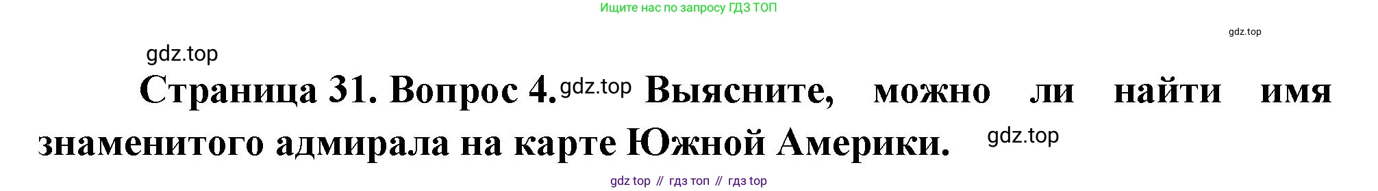 География, 5-6 класс Учебник, авторы: Климанова Оксана Александровна, Климанов Владимир Викторович, Ким Эльвира Васильевна, Сиротин Владимир Иванович, Румянцев Александр Владимирович, Панасенкова Ольга Алексеевна, издательство Просвещение, Москва, 2023, белого цвета, страница 31, номер 4, Решение