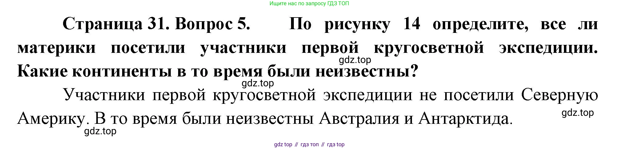 География, 5-6 класс Учебник, авторы: Климанова Оксана Александровна, Климанов Владимир Викторович, Ким Эльвира Васильевна, Сиротин Владимир Иванович, Румянцев Александр Владимирович, Панасенкова Ольга Алексеевна, издательство Просвещение, Москва, 2023, белого цвета, страница 31, номер 5, Решение