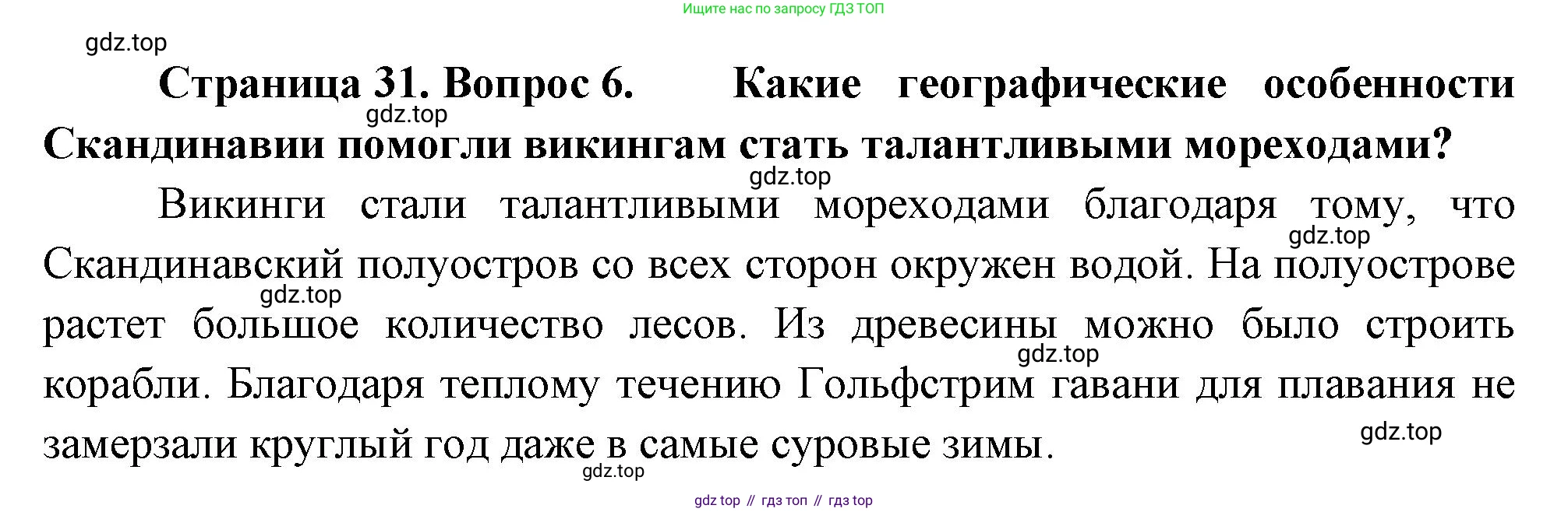 География, 5-6 класс Учебник, авторы: Климанова Оксана Александровна, Климанов Владимир Викторович, Ким Эльвира Васильевна, Сиротин Владимир Иванович, Румянцев Александр Владимирович, Панасенкова Ольга Алексеевна, издательство Просвещение, Москва, 2023, белого цвета, страница 31, номер 6, Решение
