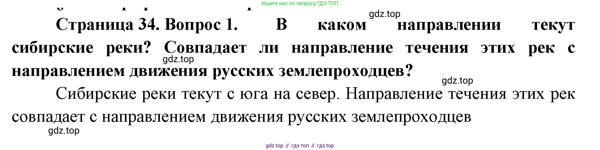 География, 5-6 класс Учебник, авторы: Климанова Оксана Александровна, Климанов Владимир Викторович, Ким Эльвира Васильевна, Сиротин Владимир Иванович, Румянцев Александр Владимирович, Панасенкова Ольга Алексеевна, издательство Просвещение, Москва, 2023, белого цвета, страница 34, Решение