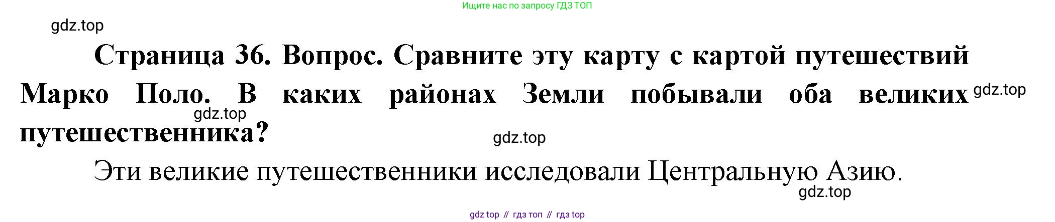 География, 5-6 класс Учебник, авторы: Климанова Оксана Александровна, Климанов Владимир Викторович, Ким Эльвира Васильевна, Сиротин Владимир Иванович, Румянцев Александр Владимирович, Панасенкова Ольга Алексеевна, издательство Просвещение, Москва, 2023, белого цвета, страница 36, Решение