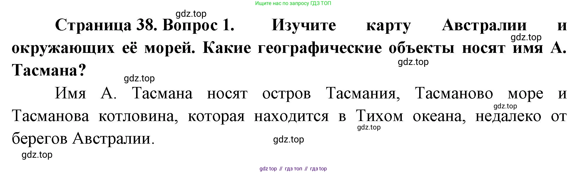 География, 5-6 класс Учебник, авторы: Климанова Оксана Александровна, Климанов Владимир Викторович, Ким Эльвира Васильевна, Сиротин Владимир Иванович, Румянцев Александр Владимирович, Панасенкова Ольга Алексеевна, издательство Просвещение, Москва, 2023, белого цвета, страница 38, номер 1, Решение