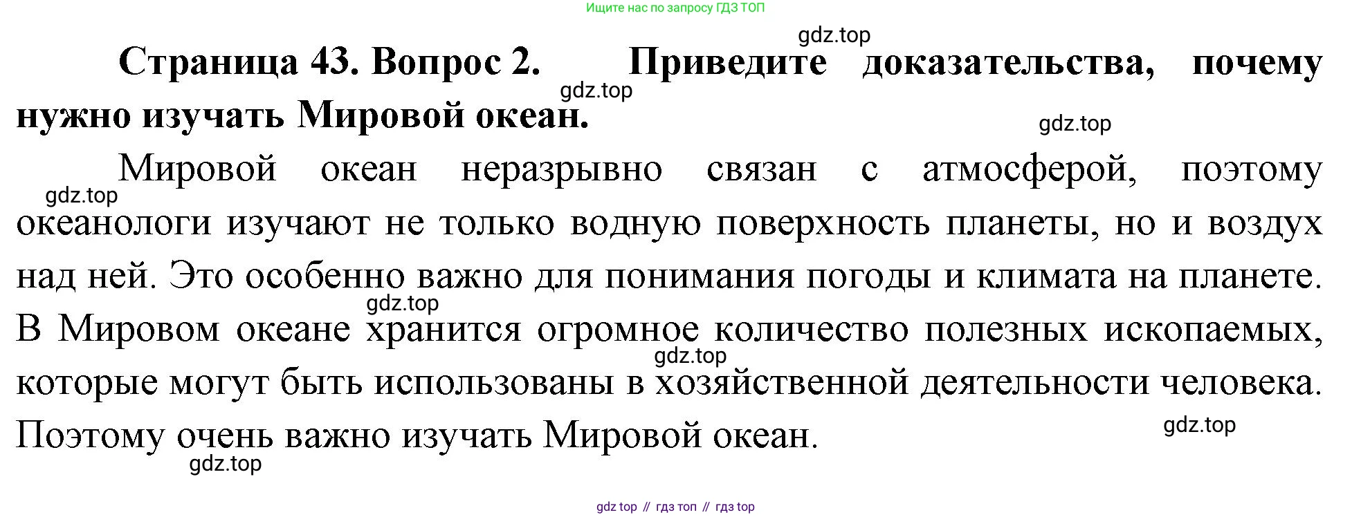 География, 5-6 класс Учебник, авторы: Климанова Оксана Александровна, Климанов Владимир Викторович, Ким Эльвира Васильевна, Сиротин Владимир Иванович, Румянцев Александр Владимирович, Панасенкова Ольга Алексеевна, издательство Просвещение, Москва, 2023, белого цвета, страница 43, номер 2, Решение