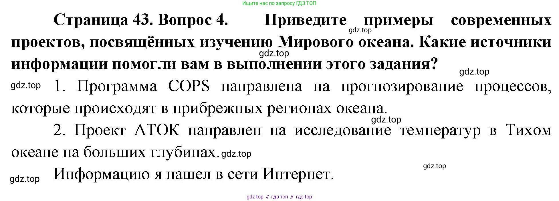 География, 5-6 класс Учебник, авторы: Климанова Оксана Александровна, Климанов Владимир Викторович, Ким Эльвира Васильевна, Сиротин Владимир Иванович, Румянцев Александр Владимирович, Панасенкова Ольга Алексеевна, издательство Просвещение, Москва, 2023, белого цвета, страница 43, номер 4, Решение