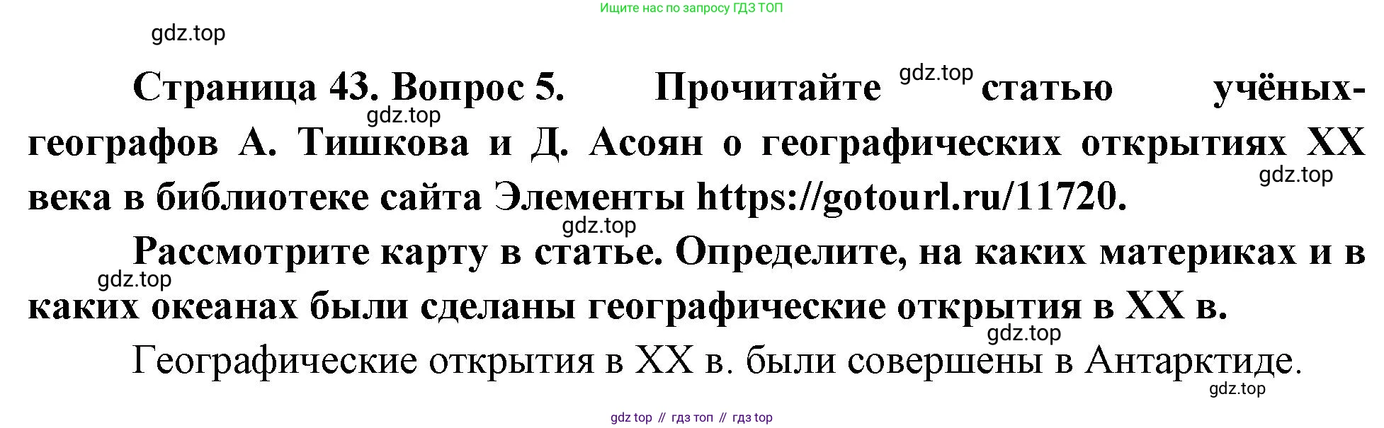 География, 5-6 класс Учебник, авторы: Климанова Оксана Александровна, Климанов Владимир Викторович, Ким Эльвира Васильевна, Сиротин Владимир Иванович, Румянцев Александр Владимирович, Панасенкова Ольга Алексеевна, издательство Просвещение, Москва, 2023, белого цвета, страница 43, номер 5, Решение