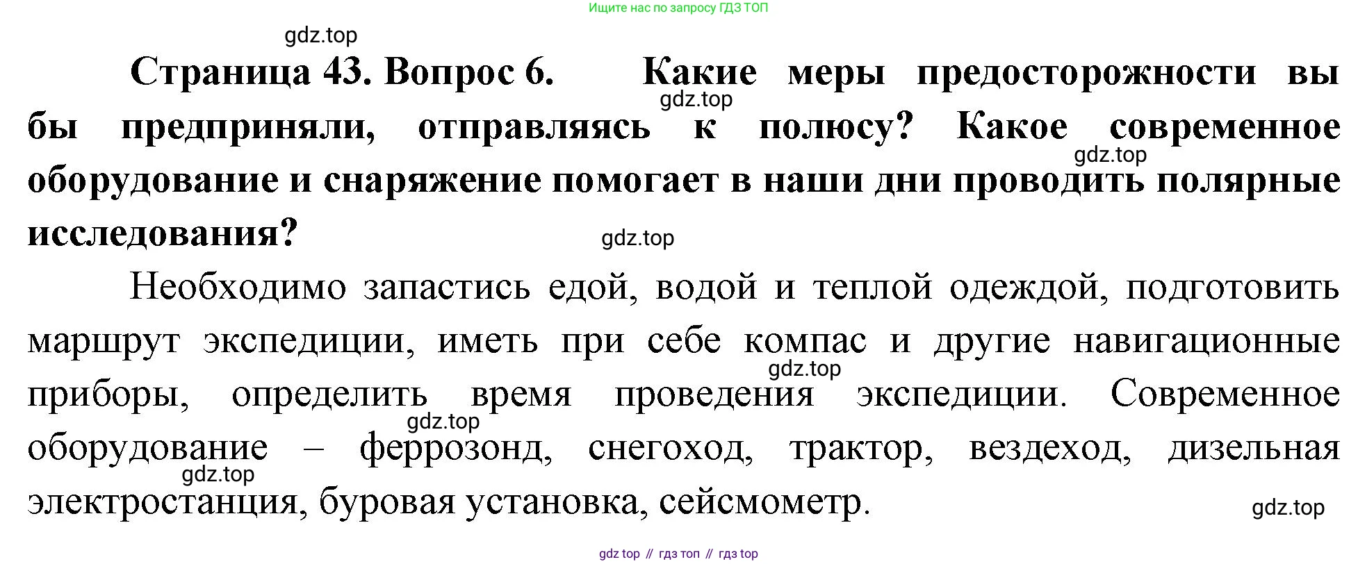 География, 5-6 класс Учебник, авторы: Климанова Оксана Александровна, Климанов Владимир Викторович, Ким Эльвира Васильевна, Сиротин Владимир Иванович, Румянцев Александр Владимирович, Панасенкова Ольга Алексеевна, издательство Просвещение, Москва, 2023, белого цвета, страница 43, номер 6, Решение