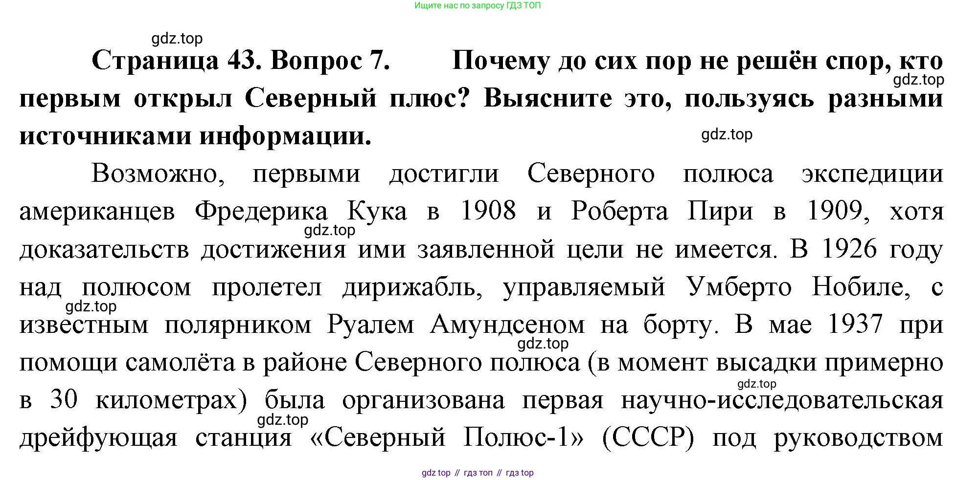 География, 5-6 класс Учебник, авторы: Климанова Оксана Александровна, Климанов Владимир Викторович, Ким Эльвира Васильевна, Сиротин Владимир Иванович, Румянцев Александр Владимирович, Панасенкова Ольга Алексеевна, издательство Просвещение, Москва, 2023, белого цвета, страница 43, номер 7, Решение