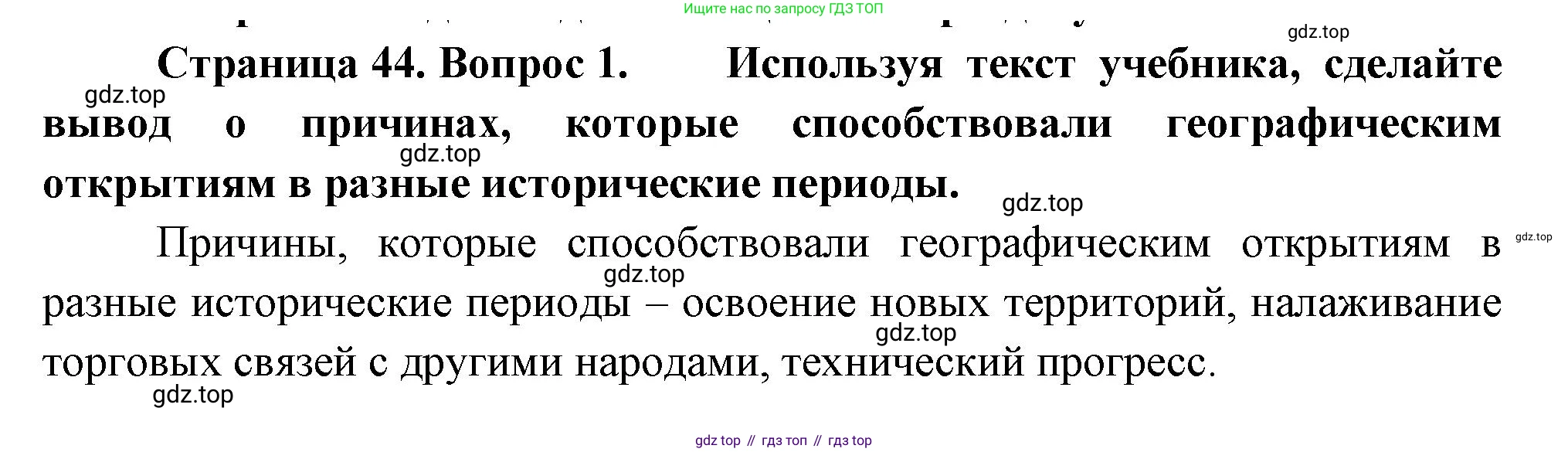 География, 5-6 класс Учебник, авторы: Климанова Оксана Александровна, Климанов Владимир Викторович, Ким Эльвира Васильевна, Сиротин Владимир Иванович, Румянцев Александр Владимирович, Панасенкова Ольга Алексеевна, издательство Просвещение, Москва, 2023, белого цвета, страница 44, номер 1, Решение