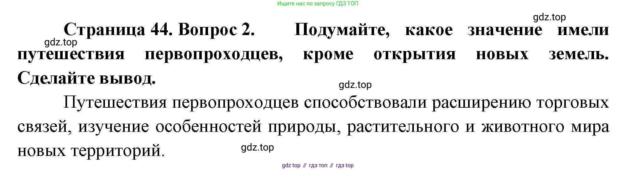 География, 5-6 класс Учебник, авторы: Климанова Оксана Александровна, Климанов Владимир Викторович, Ким Эльвира Васильевна, Сиротин Владимир Иванович, Румянцев Александр Владимирович, Панасенкова Ольга Алексеевна, издательство Просвещение, Москва, 2023, белого цвета, страница 44, номер 2, Решение