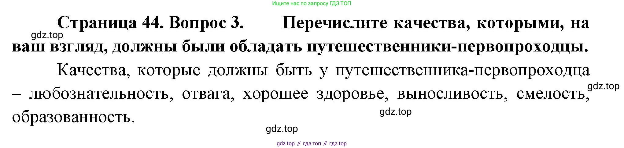 География, 5-6 класс Учебник, авторы: Климанова Оксана Александровна, Климанов Владимир Викторович, Ким Эльвира Васильевна, Сиротин Владимир Иванович, Румянцев Александр Владимирович, Панасенкова Ольга Алексеевна, издательство Просвещение, Москва, 2023, белого цвета, страница 44, номер 3, Решение