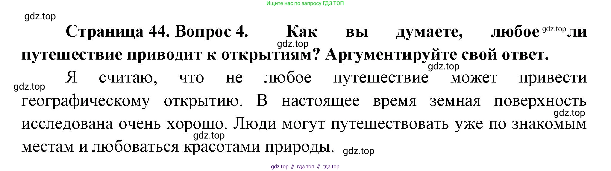География, 5-6 класс Учебник, авторы: Климанова Оксана Александровна, Климанов Владимир Викторович, Ким Эльвира Васильевна, Сиротин Владимир Иванович, Румянцев Александр Владимирович, Панасенкова Ольга Алексеевна, издательство Просвещение, Москва, 2023, белого цвета, страница 44, номер 4, Решение