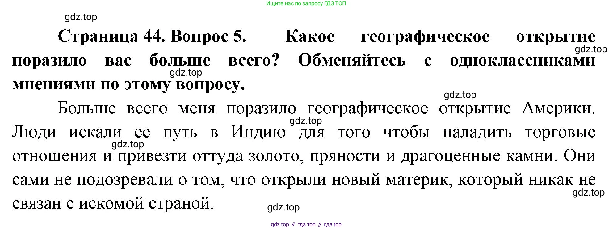 География, 5-6 класс Учебник, авторы: Климанова Оксана Александровна, Климанов Владимир Викторович, Ким Эльвира Васильевна, Сиротин Владимир Иванович, Румянцев Александр Владимирович, Панасенкова Ольга Алексеевна, издательство Просвещение, Москва, 2023, белого цвета, страница 44, номер 5, Решение