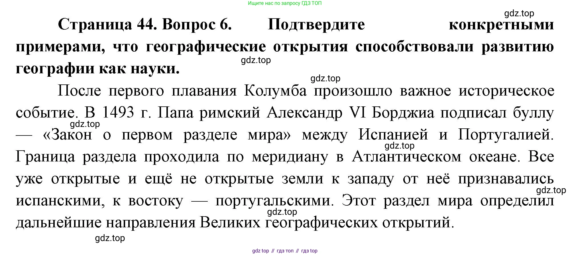 География, 5-6 класс Учебник, авторы: Климанова Оксана Александровна, Климанов Владимир Викторович, Ким Эльвира Васильевна, Сиротин Владимир Иванович, Румянцев Александр Владимирович, Панасенкова Ольга Алексеевна, издательство Просвещение, Москва, 2023, белого цвета, страница 44, номер 6, Решение